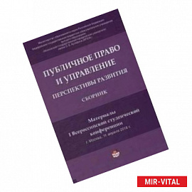 Публичное право и управление: перспективы развития. Материалы I Всероссийской студенческой конференции