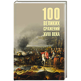 100 великих сражений XVIII века