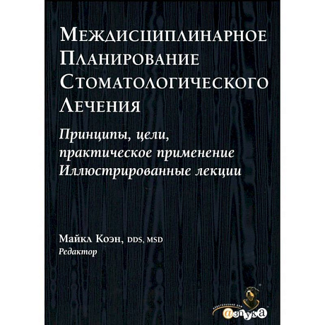 Фото Междисциплинарное планирование стоматологического лечения. Принципы, цели, практическое применение