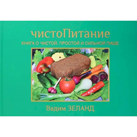Фото ЧистоПитание. Книга о чистой, простой и сильной пище