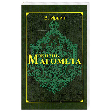 Фото Жизнь Магомета