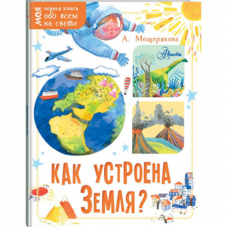 Фото Как устроена Земля?