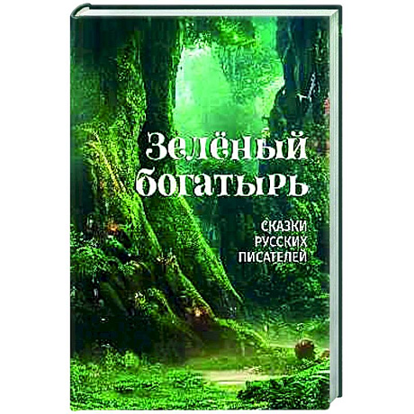 Фото Зелёный богатырь. Сказки русских писателей
