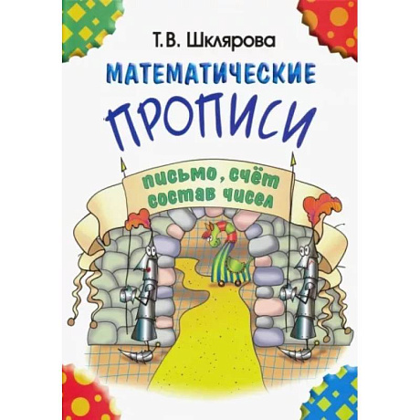 Фото Математические прописи