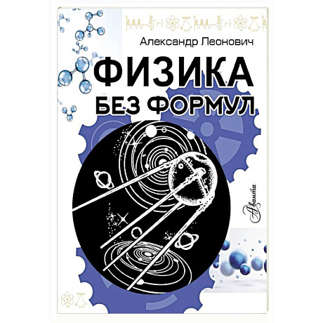 Фото Физика без формул