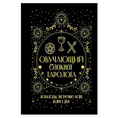 Фото Обучающий блокнот таролога. Расклады, значения карт, карта дня