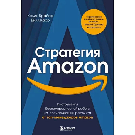 Фото Стратегия Amazon. Инструменты бескомпромиссной работы на впечатляющий результат