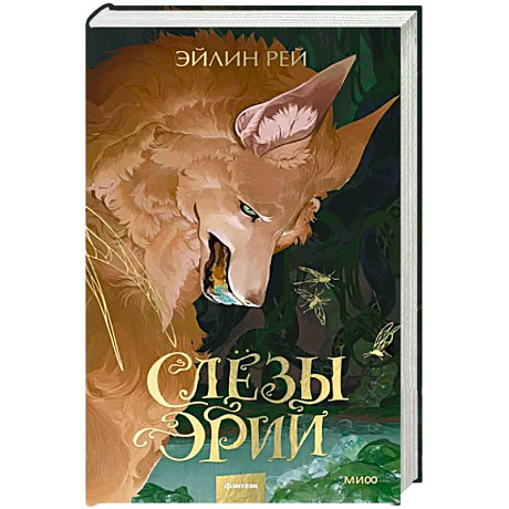 Фото Слезы Эрии