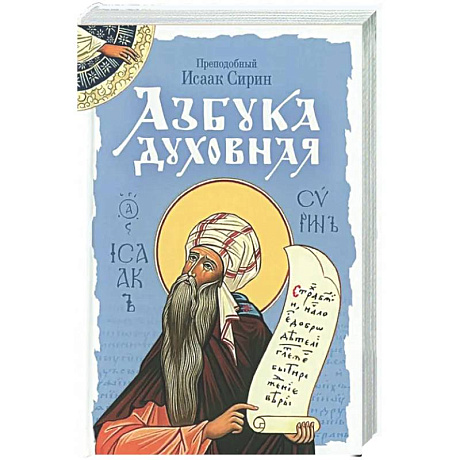 Фото Азбука духовная: сборник