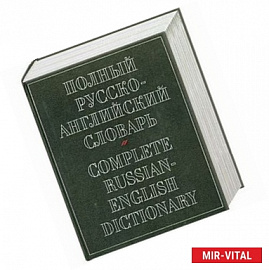 Полный русско-английский словарь / Complete Russian-English Dictionary