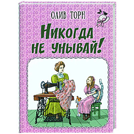 Никогда не унывай!
