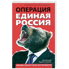 Операция 'Единая Россия'. Неизвестная история партии власти