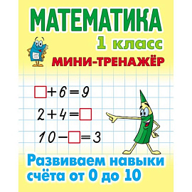 Мини-тренажёр. Математика. 1 класс. Развиваем навыки счета от 0 до 10