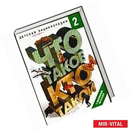 Что такое. Кто такой. В 3 томах. Том 2. З-О