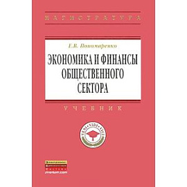 Экономика и финансы общественного сектора
