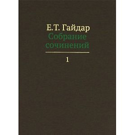 Собрание сочинений в пятнадцати томах. Том 1