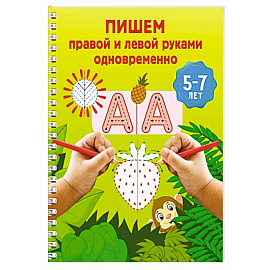 Пишем правой и левой руками одновременно. 5-7 лет
