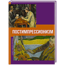 Постимпрессионизм