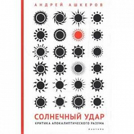 Солнечный удар.Критика апокалиптического разума