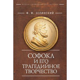 Софокл и его трагедийное творчество