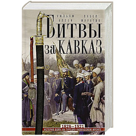 Битвы за Кавказ. История войн на турецко-кавказском фронте. 1828—1921