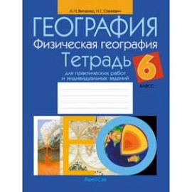 География. Физическая география. 6 класс. Тетрадь для практических работ и индивидуальных заданий