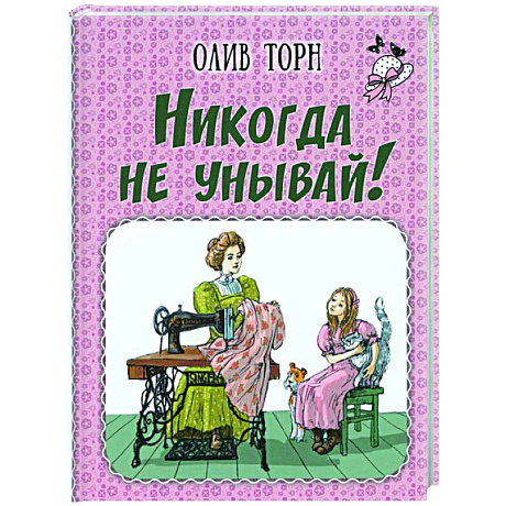 Фото Никогда не унывай!
