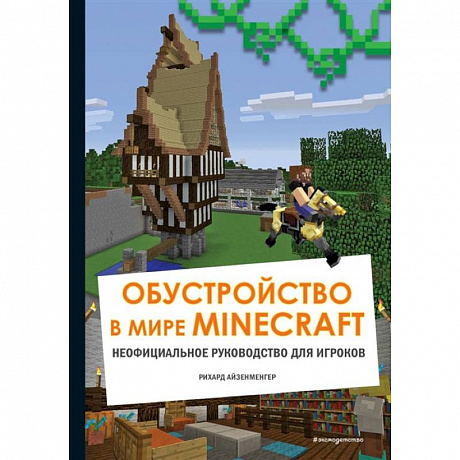 Фото Обустройство в мире Minecraft. Неофициальное руководство для игроков