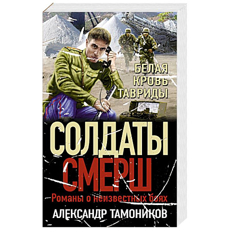 Фото Белая кровь Тавриды