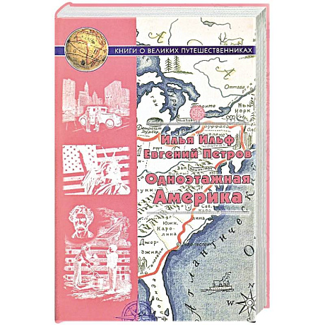 Фото Одноэтажная Америка. Путевые очерки