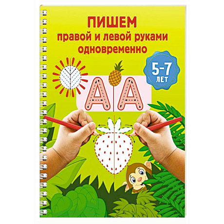 Фото Пишем правой и левой руками одновременно. 5-7 лет