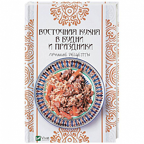 Фото Восточная кухня в будни и праздники. Лучшие рецепты