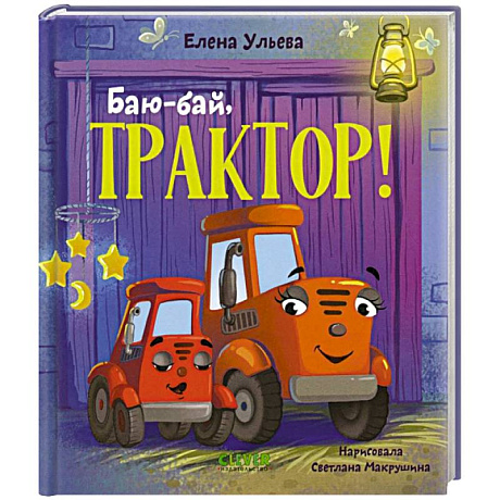 Фото Баю-бай, трактор!