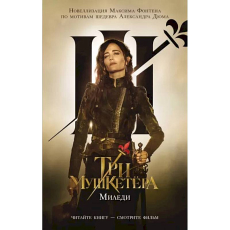 Фото Три мушкетера. Миледи