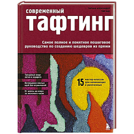 Современный ТАФТИНГ. Самое полное и понятное пошаговое руководство по созданию шедевров из пряжи