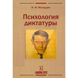 Психология диктатуры