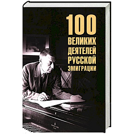 100 великих деятелей русской эмиграции