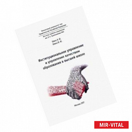 Институциональное управление и управление качеством образования в школе высшей школе