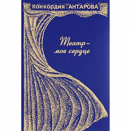 Театр - моё сердце