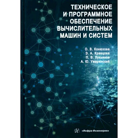 Техническое и программное обеспечение вычислительных машин и систем