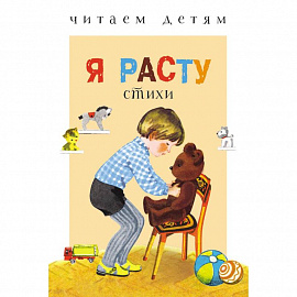 Я расту