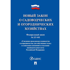 Новый закон о садоводческих и огороднических хозяйствах №217-ФЗ.