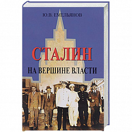 Сталин. На вершине Власти