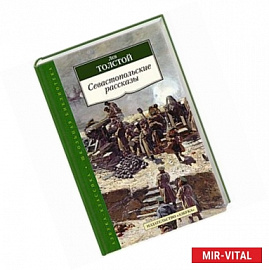 Севастопольские рассказы