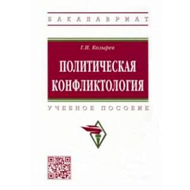 Политическая конфликтология. Учебное пособие