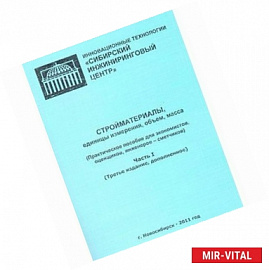 Стройматериалы, единицы измерения, объем, масса. Практическое пособие. Часть 1 /1064