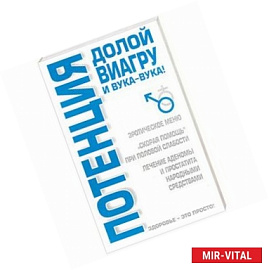 Потенция долой виагру и вука-вука!