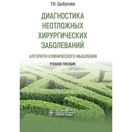 Фото Диагностика неотложных хирургических заболеваний. Алгоритм клинического мышления. Учебное пособие