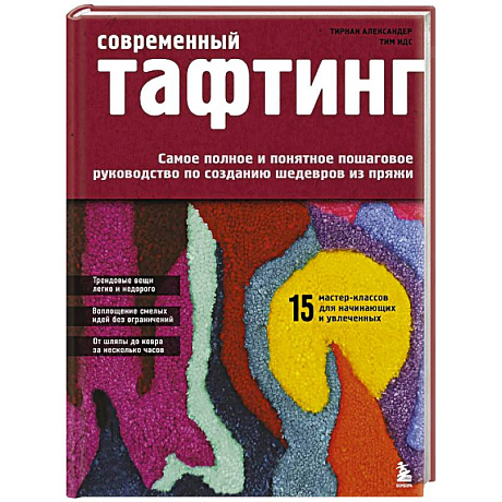 Фото Современный ТАФТИНГ. Самое полное и понятное пошаговое руководство по созданию шедевров из пряжи
