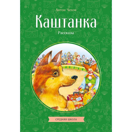 Фото Каштанка. Рассказы